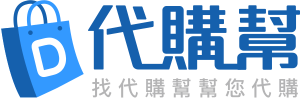 代購幫 LOGO