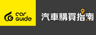 汽車購買指南 LOGO