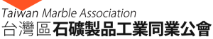 台灣區石礦製品工業同業公會 LOGO